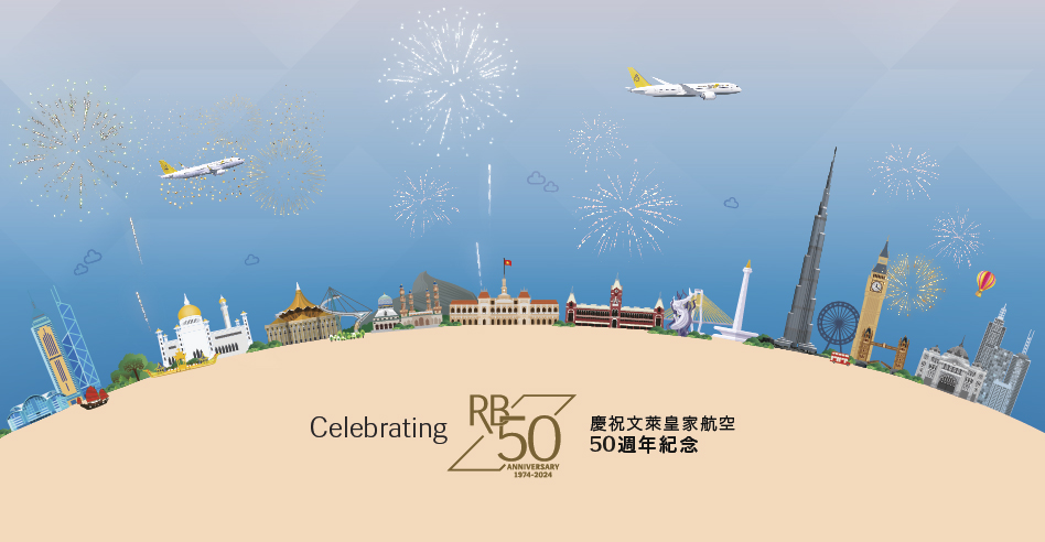 Celebrate Royal Brunei Airlines 50th Anniversary!